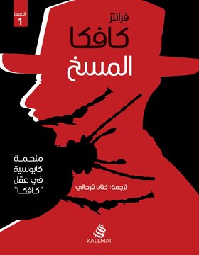 المسخ ملحمة كابوسية في عقل كافكا 